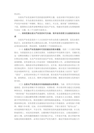 县委宣传部长理论中心组全面从严治党专题研讨发言材料.docx