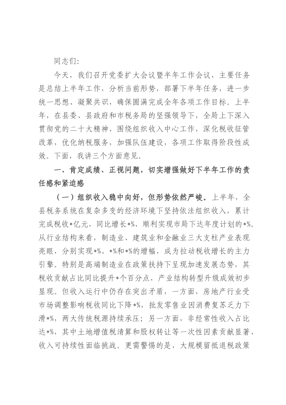 县税务局局长在党委扩大会议暨半年工作会议上的讲话.docx_第1页