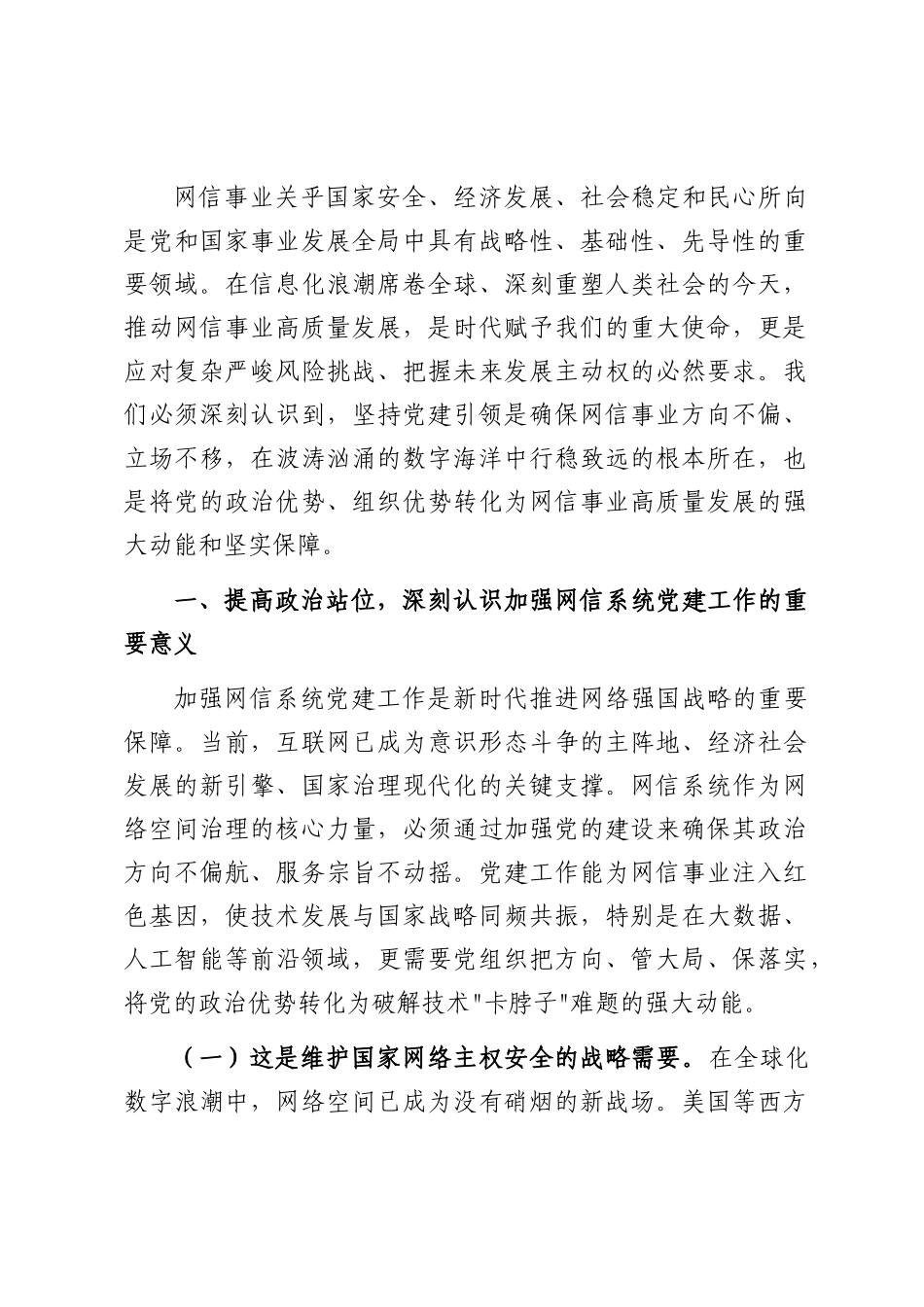 专题党课：坚持党建引领，推动网信事业高质量发展.docx_第1页