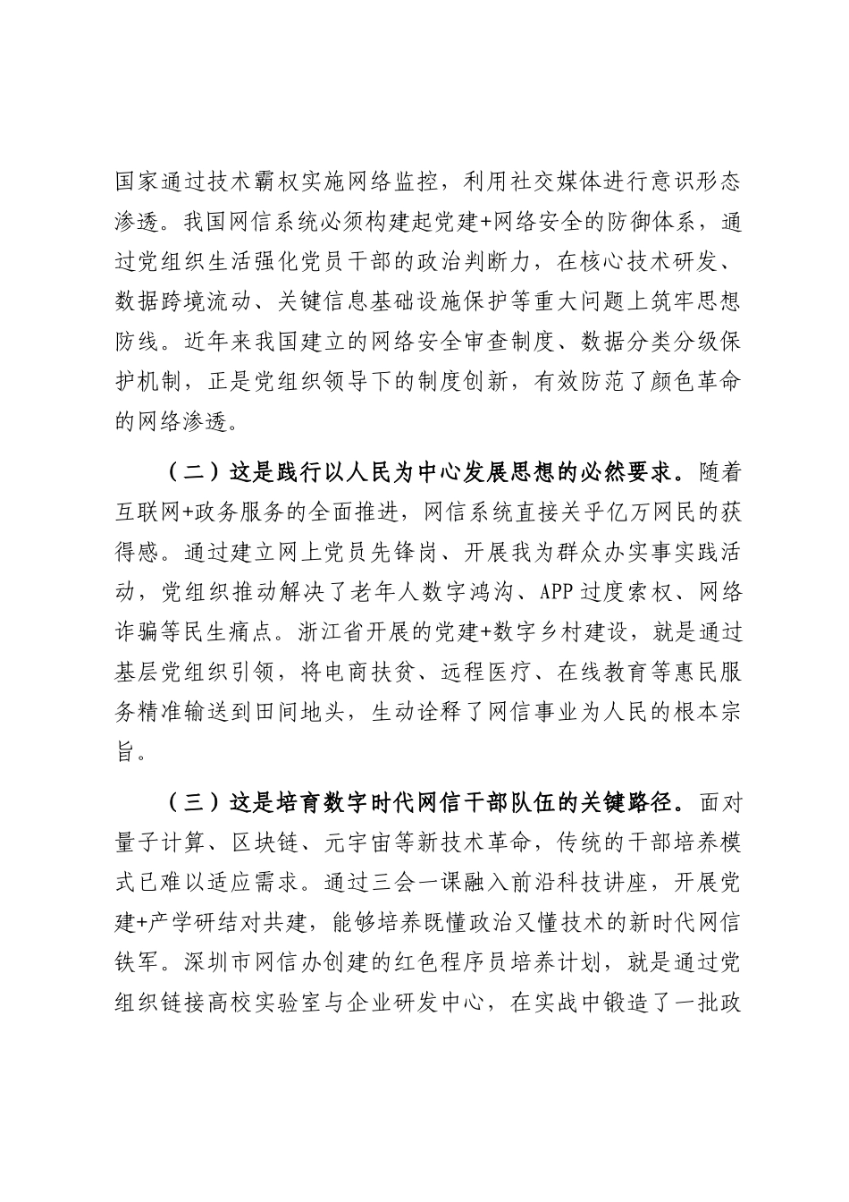 专题党课：坚持党建引领，推动网信事业高质量发展.docx_第2页
