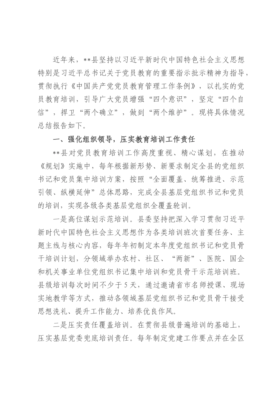 县党员教育培训工作总结.docx_第1页