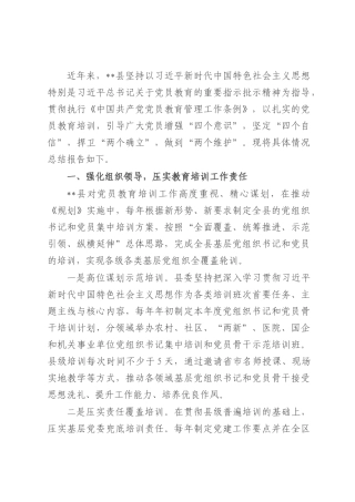 县党员教育培训工作总结.docx