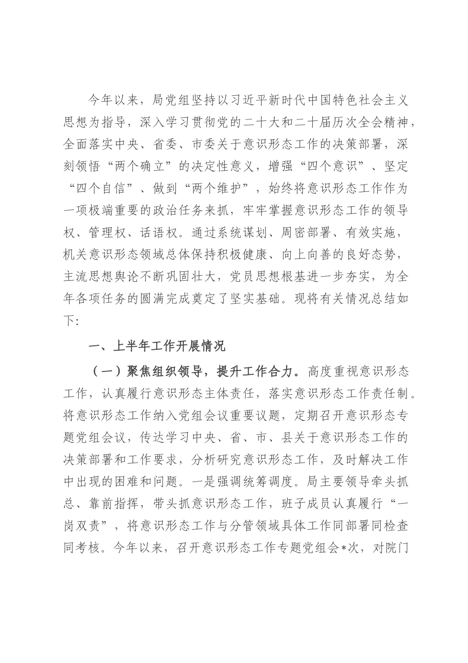 局党组关于2025年上半年意识形态工作总结及2025年下半年工作打算.docx_第1页