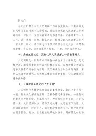 区政法委书记在人民调解工作经验交流会上的讲话.docx