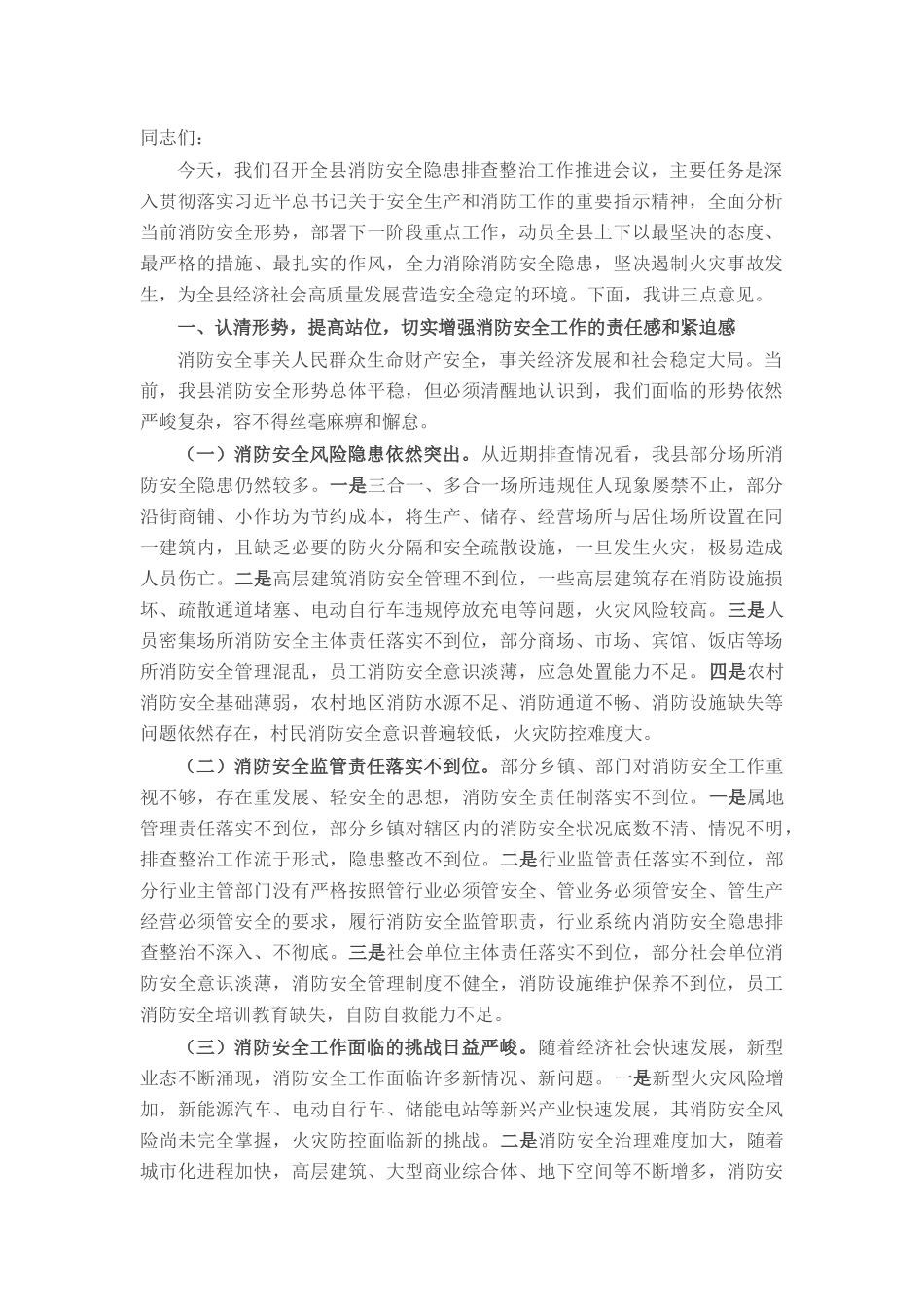 县委副书记、县长在全县消防安全隐患排查整治工作推进会议上的讲话.docx_第1页