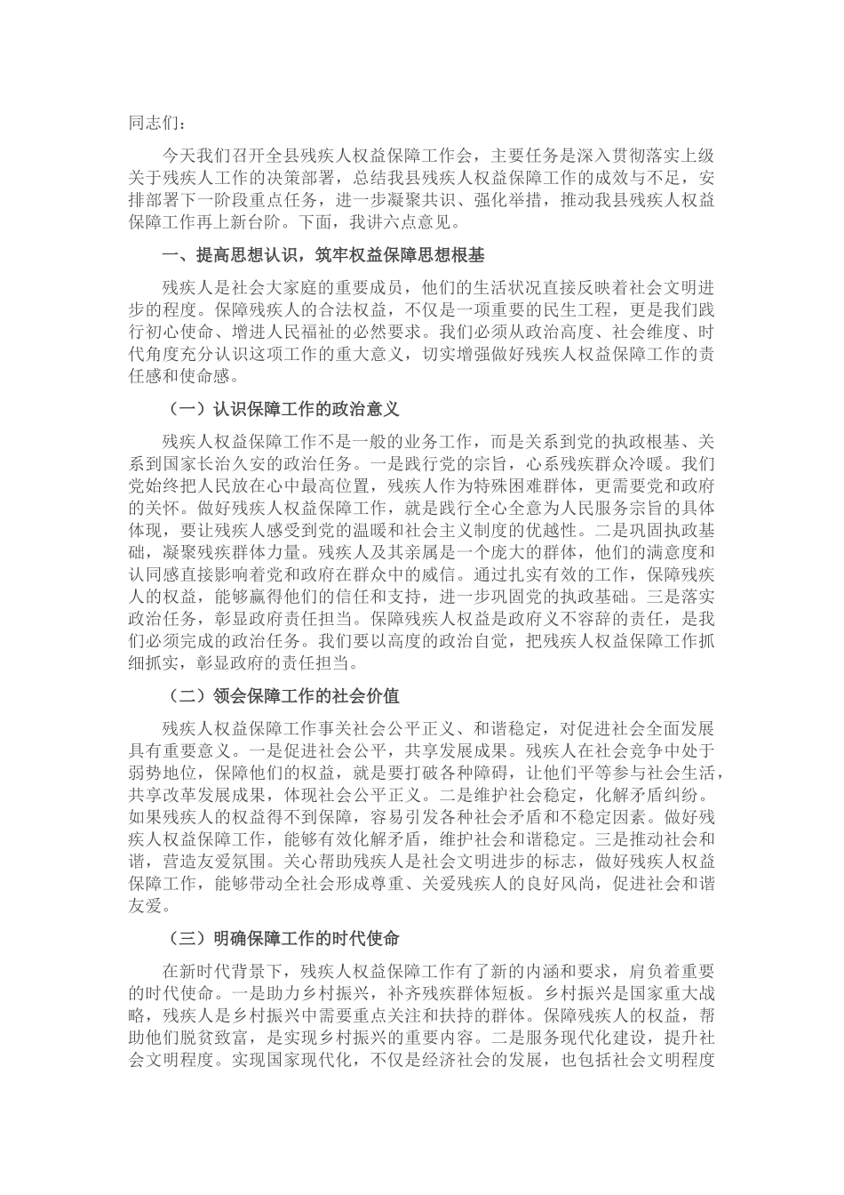 县民政局局长在残疾人权益保障工作会上的讲话_20250714_203551.docx_第1页