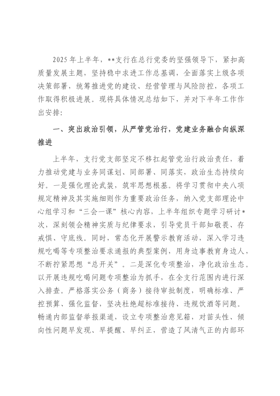 支行2025年上半年工作总结暨下半年工作计划.docx_第1页