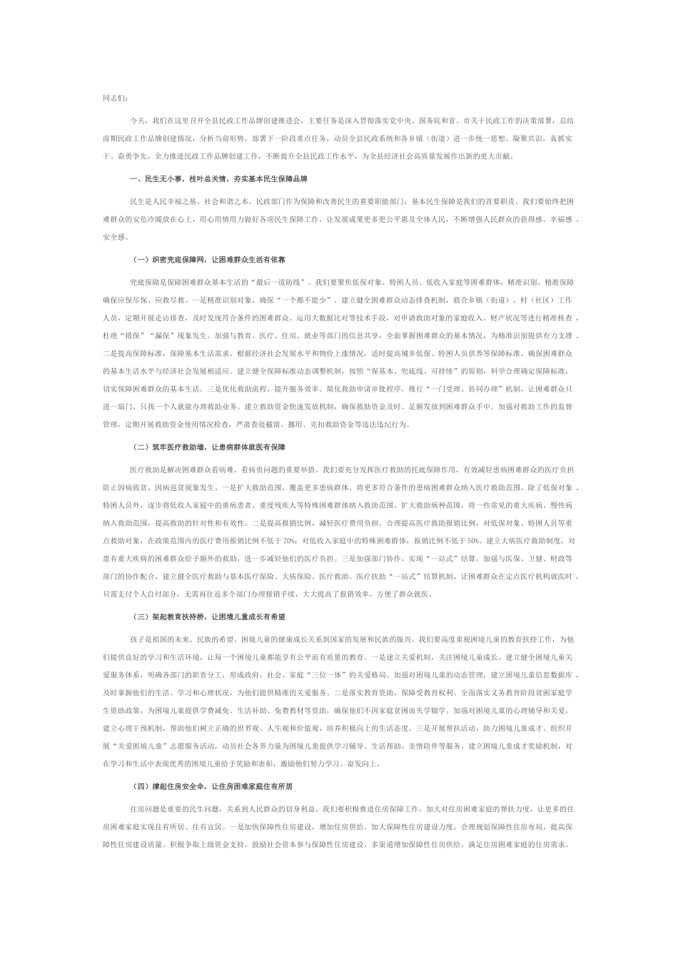 县民政局长在民政工作品牌创建推进会上的讲话.docx_第1页