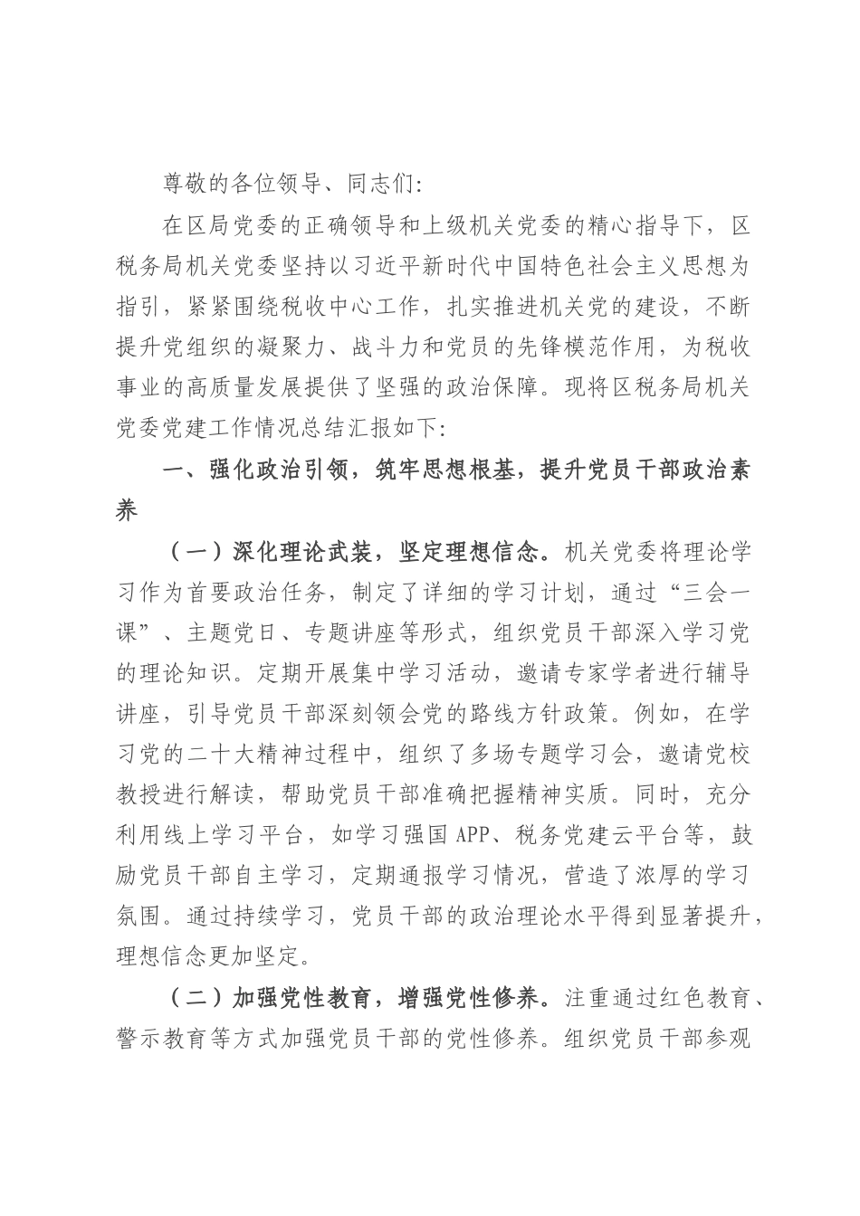 区税务局机关党委党建工作情况总结汇报.docx_第1页