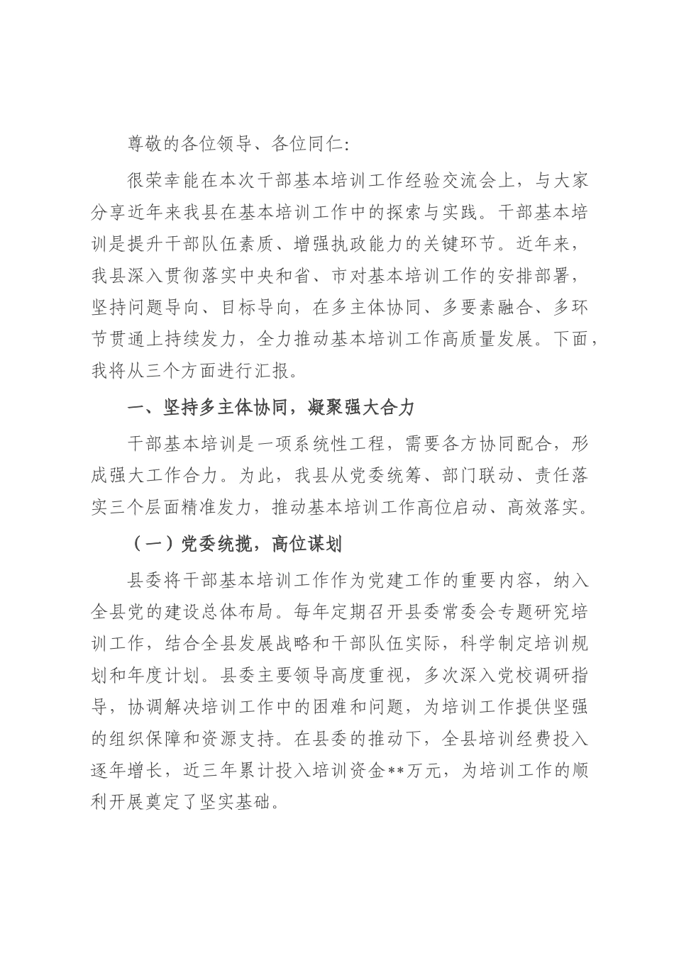交流发言：聚焦培训多管齐下 夯实根基赋能发展.docx_第1页