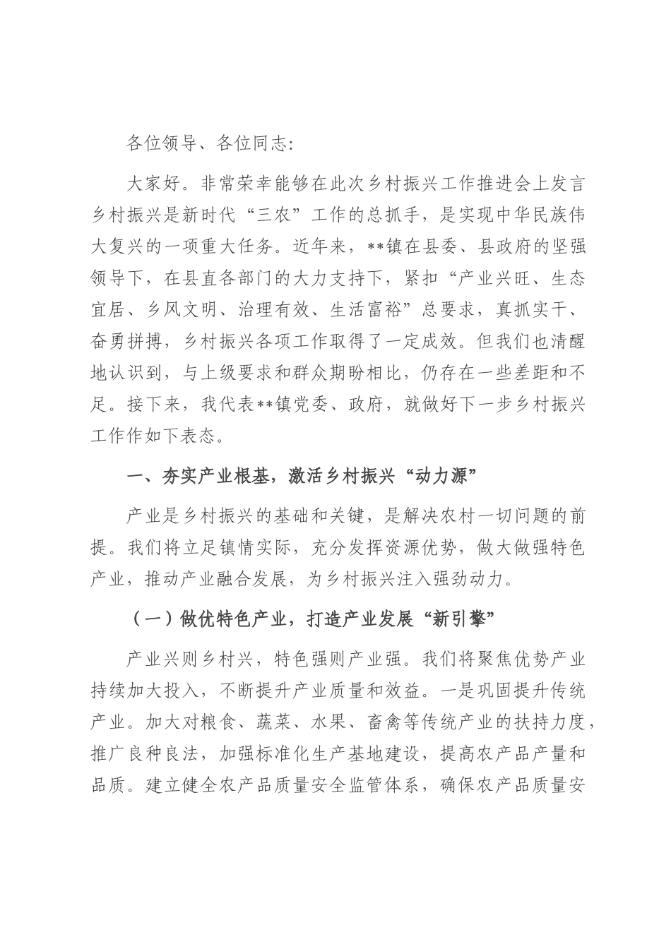 镇党委书记在乡村振兴工作推进会上的表态发言.docx_第1页