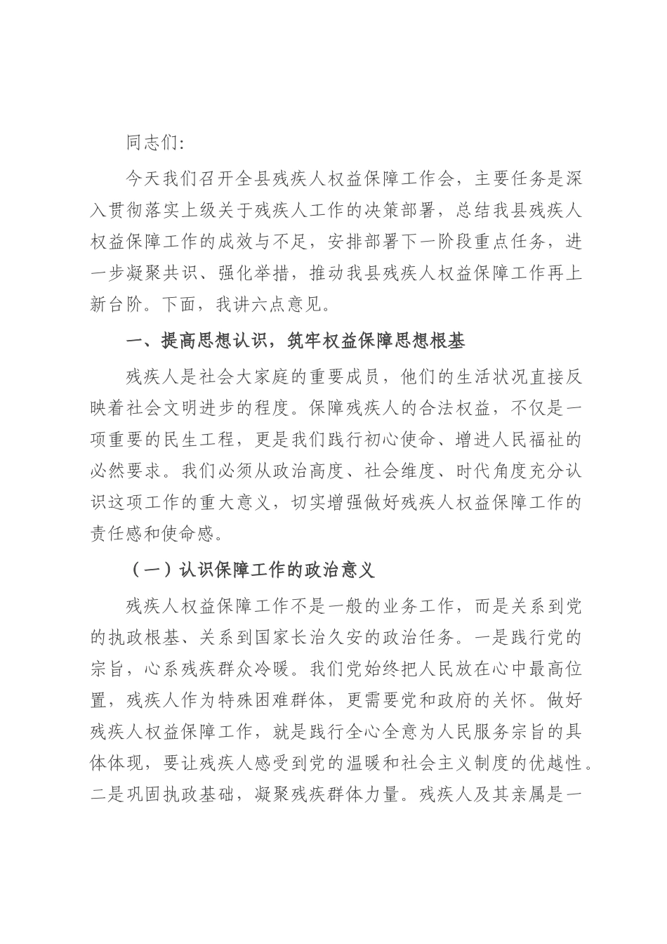 县民政局局长在残疾人权益保障工作会上的讲话.docx_第1页