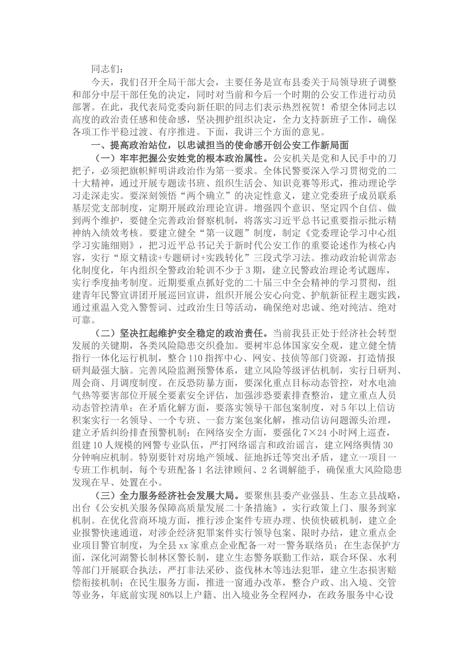 县局局长在宣布干部会议上的讲话.docx_第1页