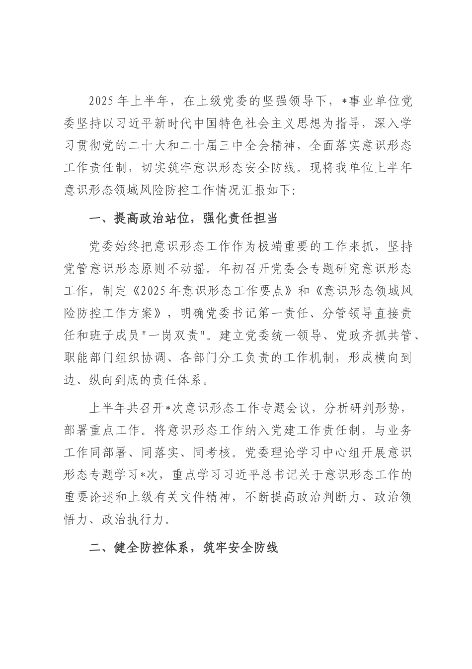 事业单位党委 2025 年上半年意识形态领域风险防控工作汇报.docx_第1页