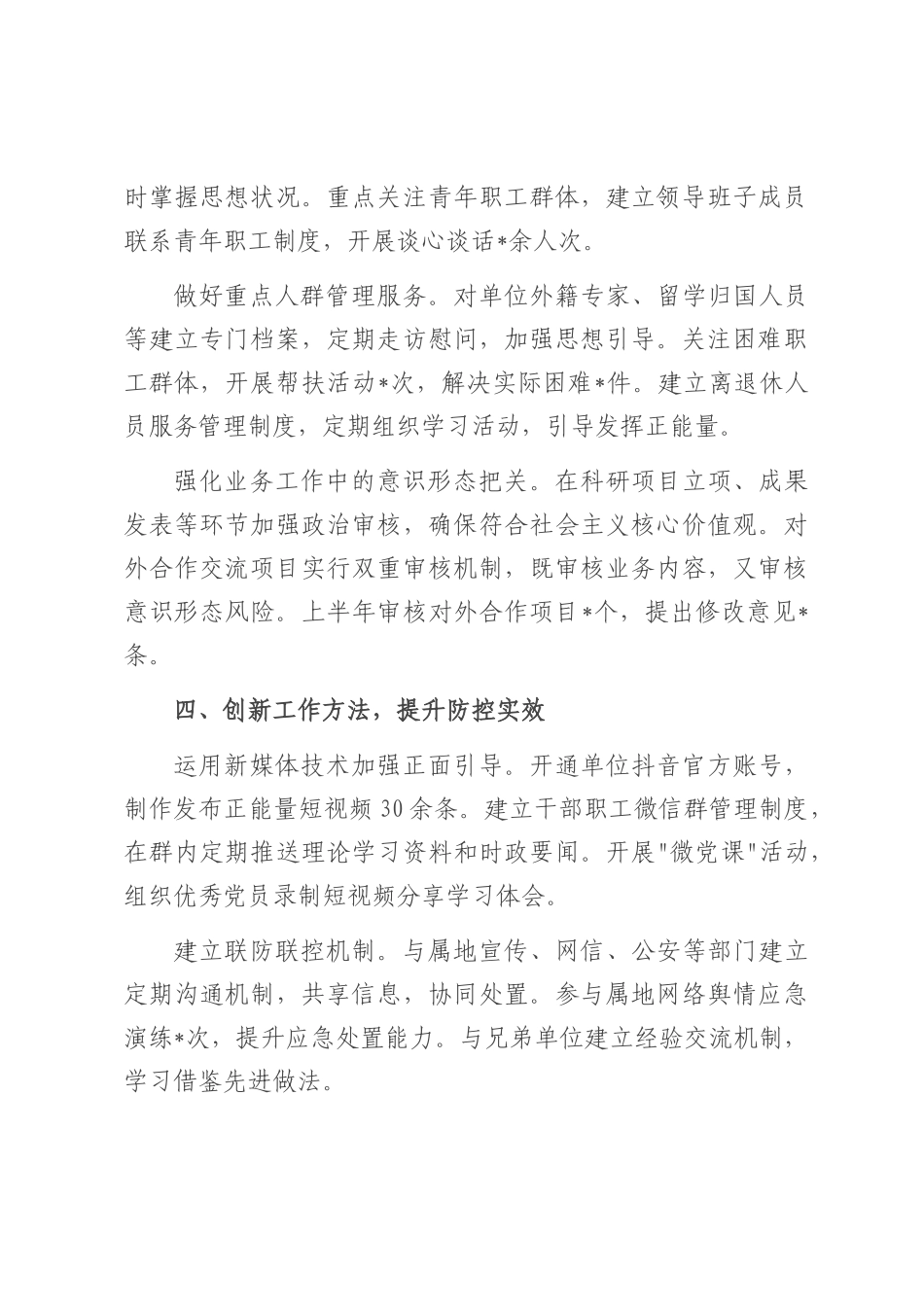 事业单位党委 2025 年上半年意识形态领域风险防控工作汇报.docx_第3页
