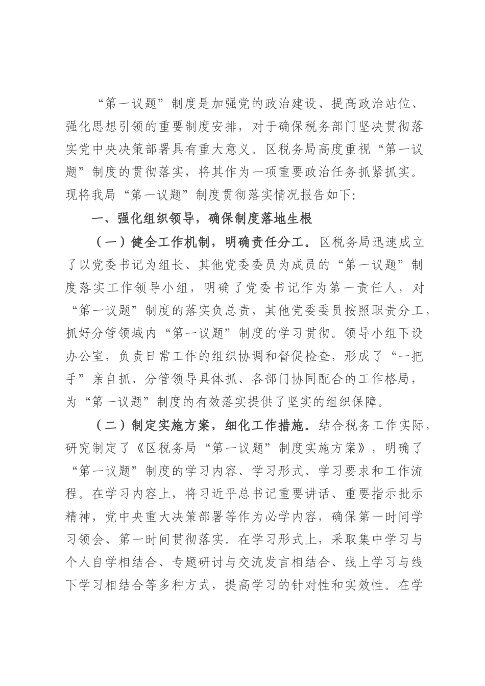 区税务局“第一议题”制度贯彻落实情况报告.docx_第1页