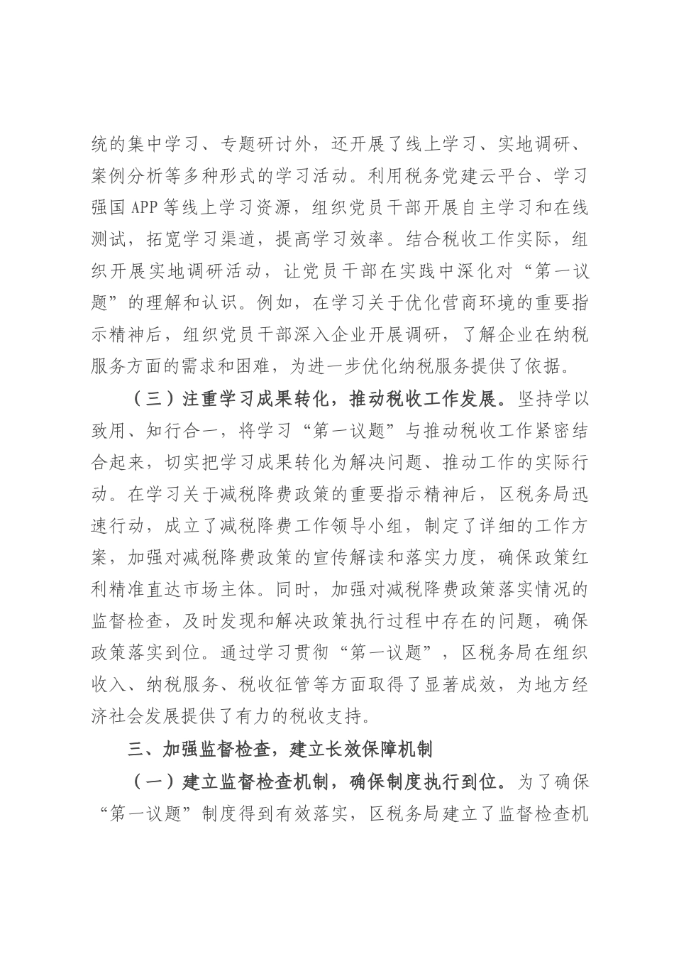 区税务局“第一议题”制度贯彻落实情况报告.docx_第3页