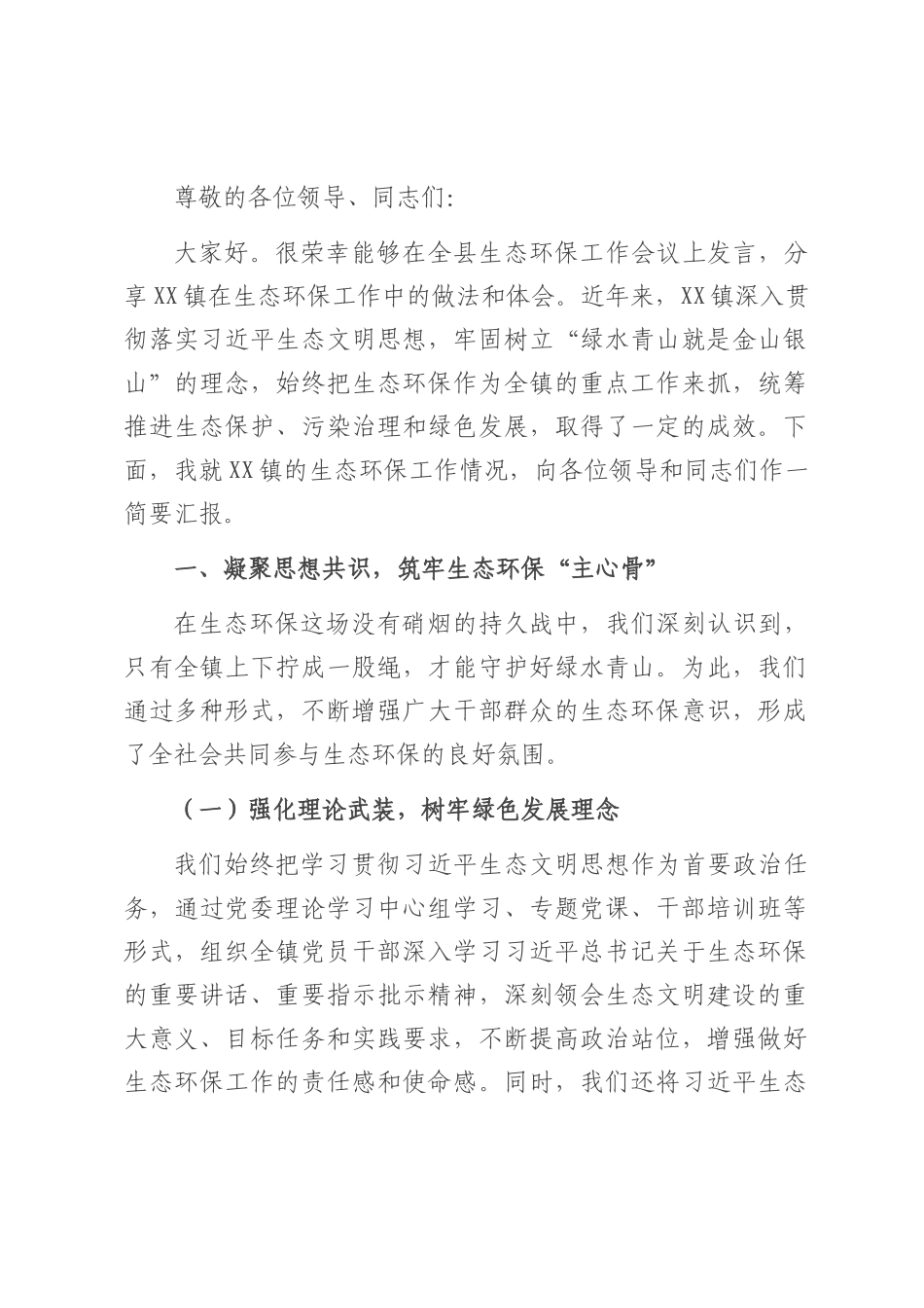 镇党委书记在全县生态环保工作会议上的交流发言.docx_第1页