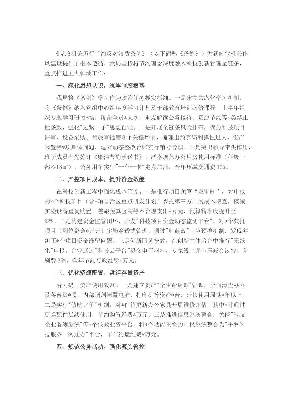 县科技局关于贯彻落实《党政机关厉行节约反对浪费条例》的总结_20250714_203551.docx_第1页