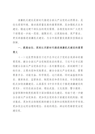 党课：深化清廉机关建设 以作风建设新成效护航高质量发展.docx
