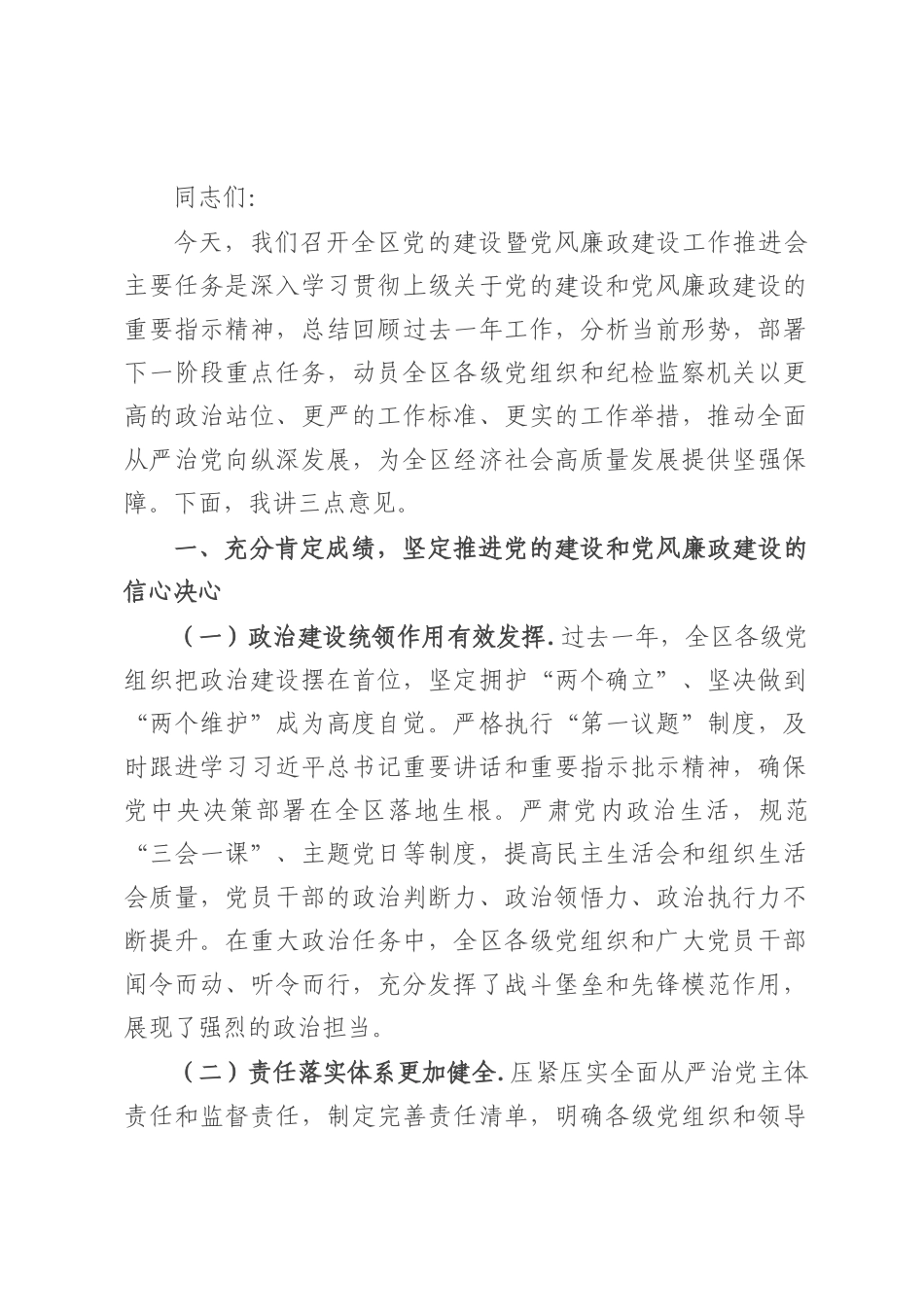 区纪委书记在2025年全区党的建设暨党风廉政建设工作推进会上的讲话.docx_第1页