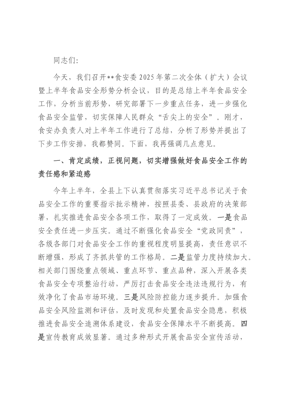 在食安委2025年第二次全体（扩大）会议暨上半年食品安全形势分析会议上的讲话.docx_第1页