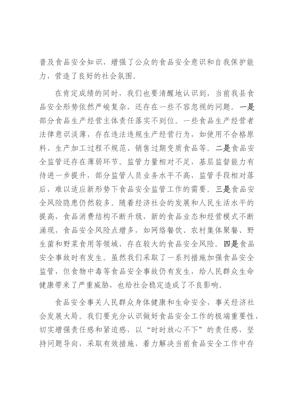 在食安委2025年第二次全体（扩大）会议暨上半年食品安全形势分析会议上的讲话.docx_第2页