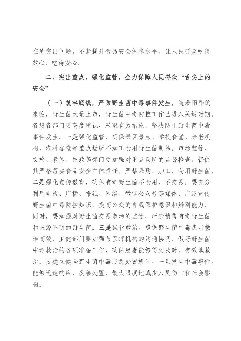 在食安委2025年第二次全体（扩大）会议暨上半年食品安全形势分析会议上的讲话.docx_第3页