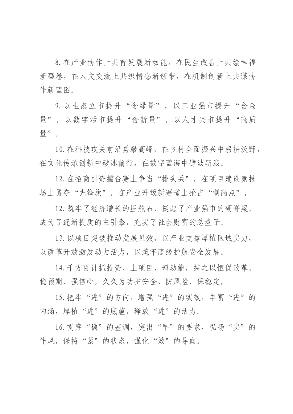 1.项目建设塔吊林立，描绘产业升级新图景；产业发展势头强劲，培育经济增长新引擎；招商引资热潮涌动，汇聚开放发展新动能；民生保障温暖贴心，绘就民生幸福新画卷。.docx_第2页