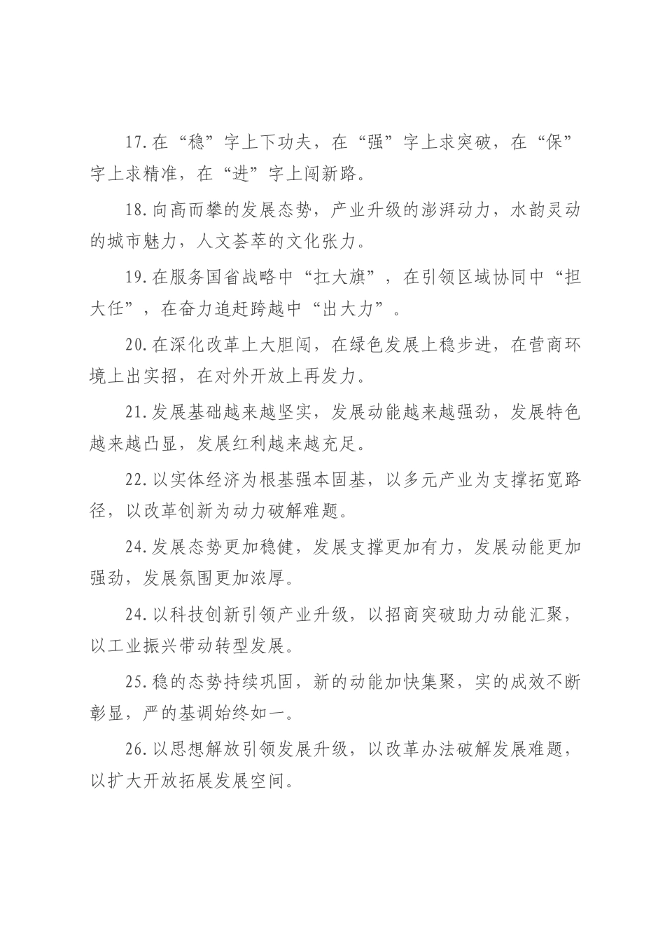1.项目建设塔吊林立，描绘产业升级新图景；产业发展势头强劲，培育经济增长新引擎；招商引资热潮涌动，汇聚开放发展新动能；民生保障温暖贴心，绘就民生幸福新画卷。.docx_第3页