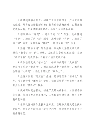 1.项目建设塔吊林立，描绘产业升级新图景；产业发展势头强劲，培育经济增长新引擎；招商引资热潮涌动，汇聚开放发展新动能；民生保障温暖贴心，绘就民生幸福新画卷。.docx