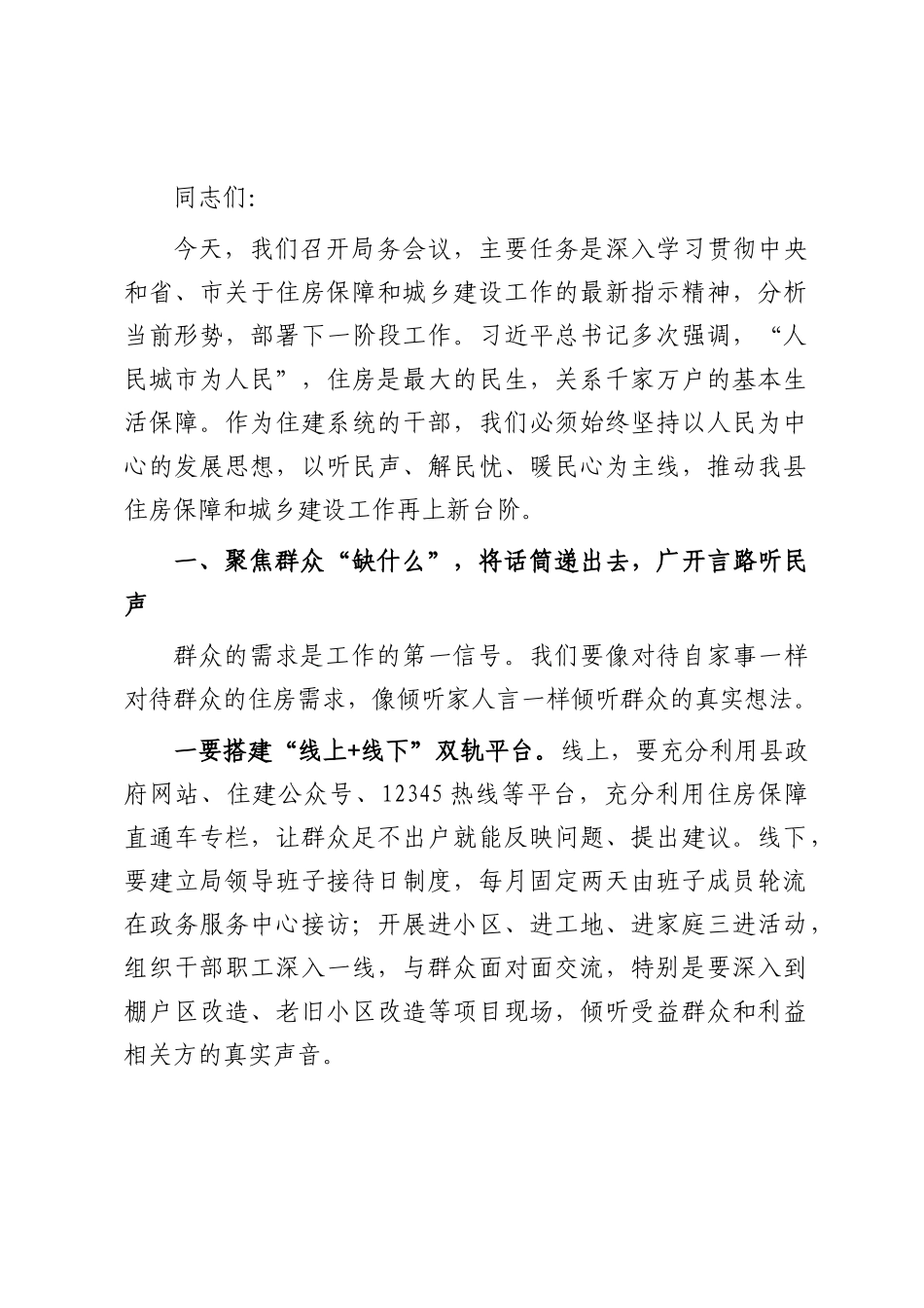 某县住建局局长在局务会议上的讲话.docx_第1页