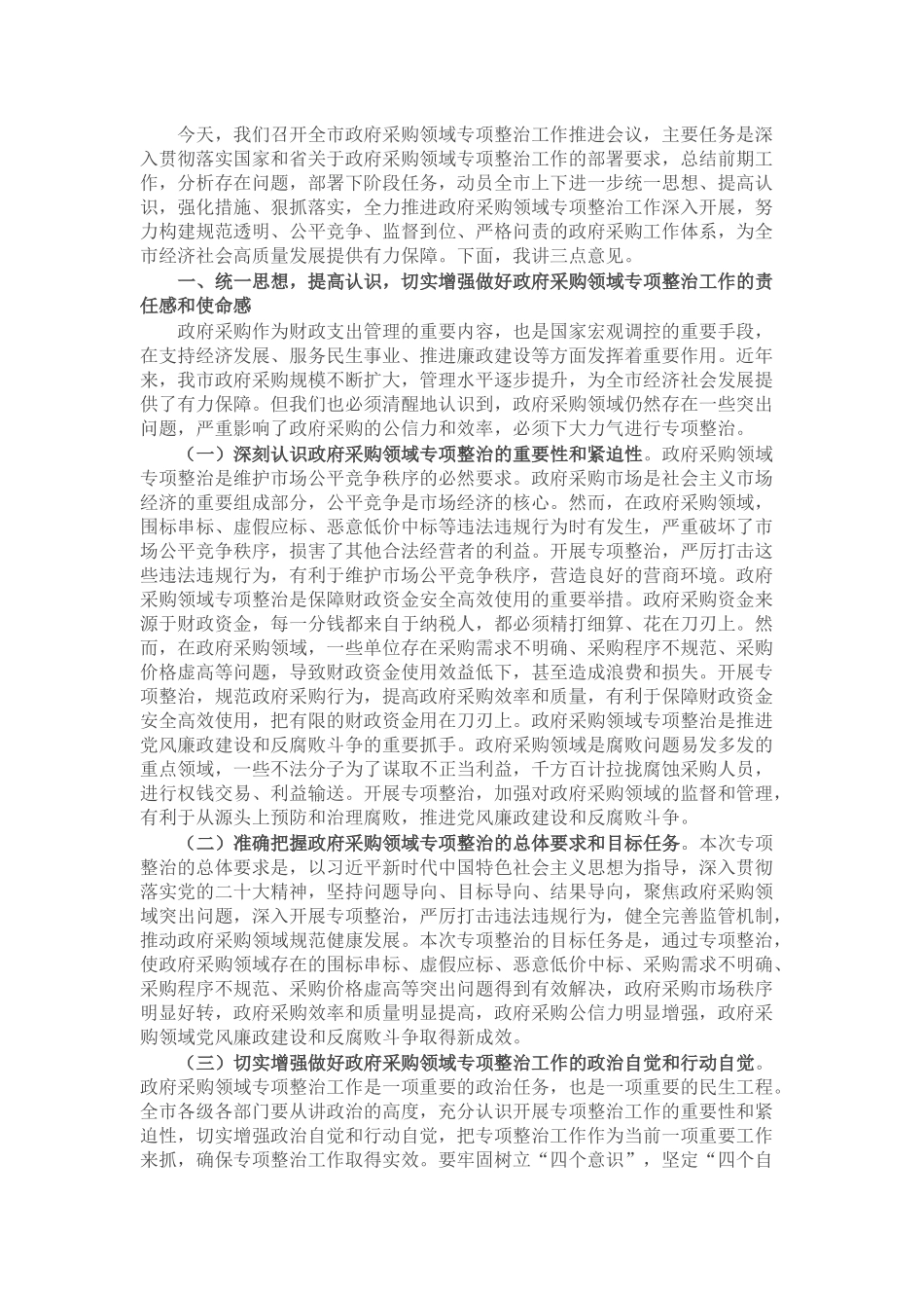 市委副书记、市长在全市政府采购领域专项整治工作推进会议上的讲话.docx_第1页