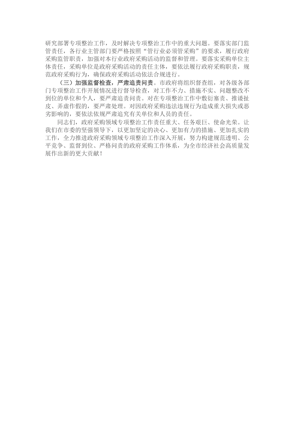 市委副书记、市长在全市政府采购领域专项整治工作推进会议上的讲话.docx_第3页
