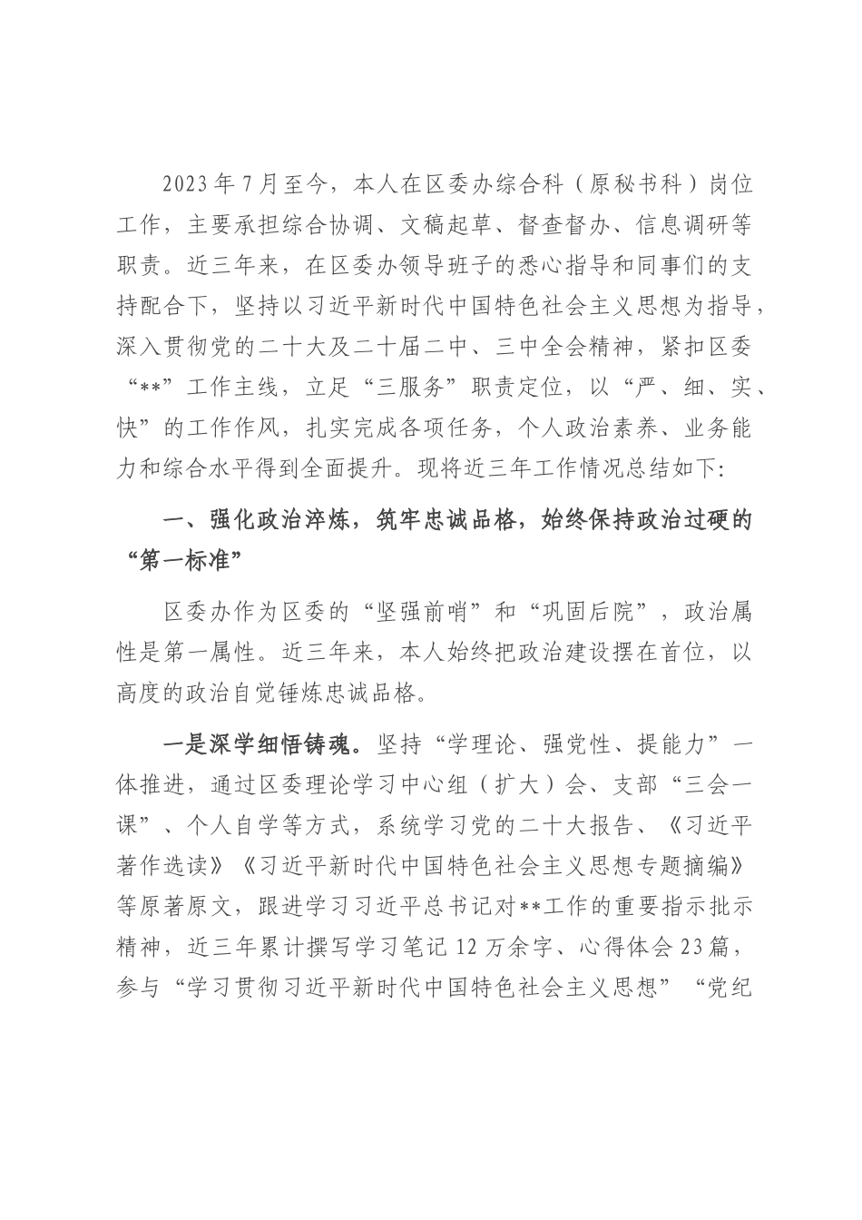 区委办拟提拔干部近三年工作总结.docx_第1页