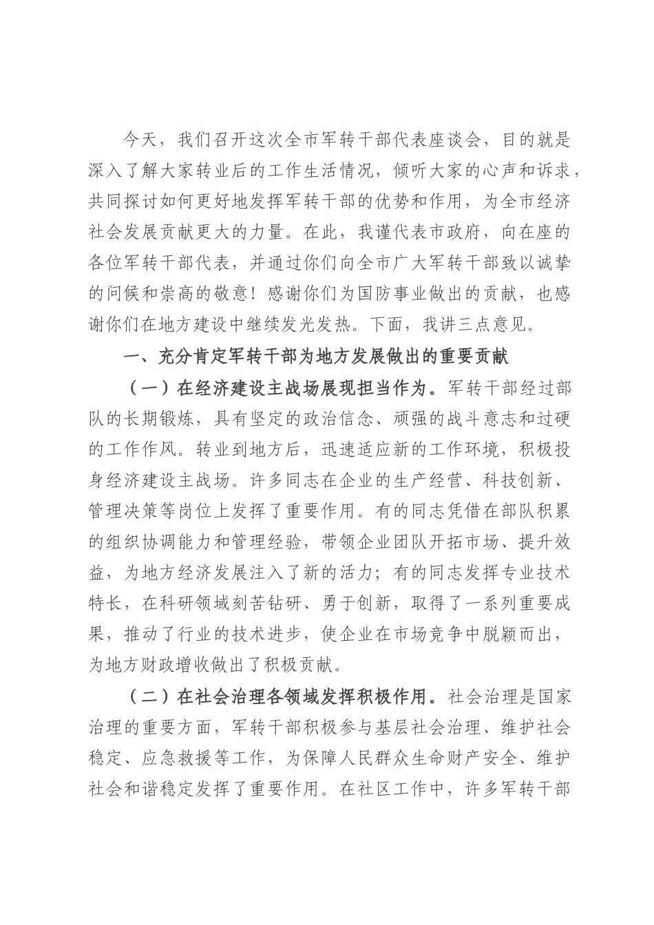 副市长在全市军转干部代表座谈会上的讲话.docx_第1页