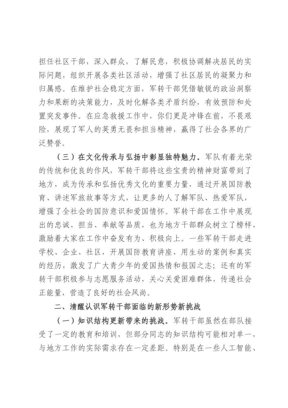 副市长在全市军转干部代表座谈会上的讲话.docx_第2页