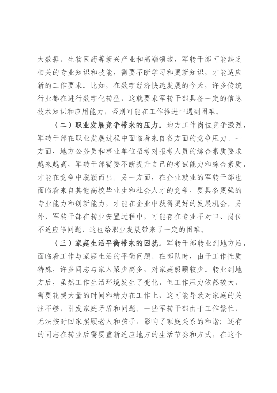 副市长在全市军转干部代表座谈会上的讲话.docx_第3页