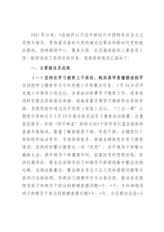 某县委关于2025年上半年党建工作专题汇报材料.docx