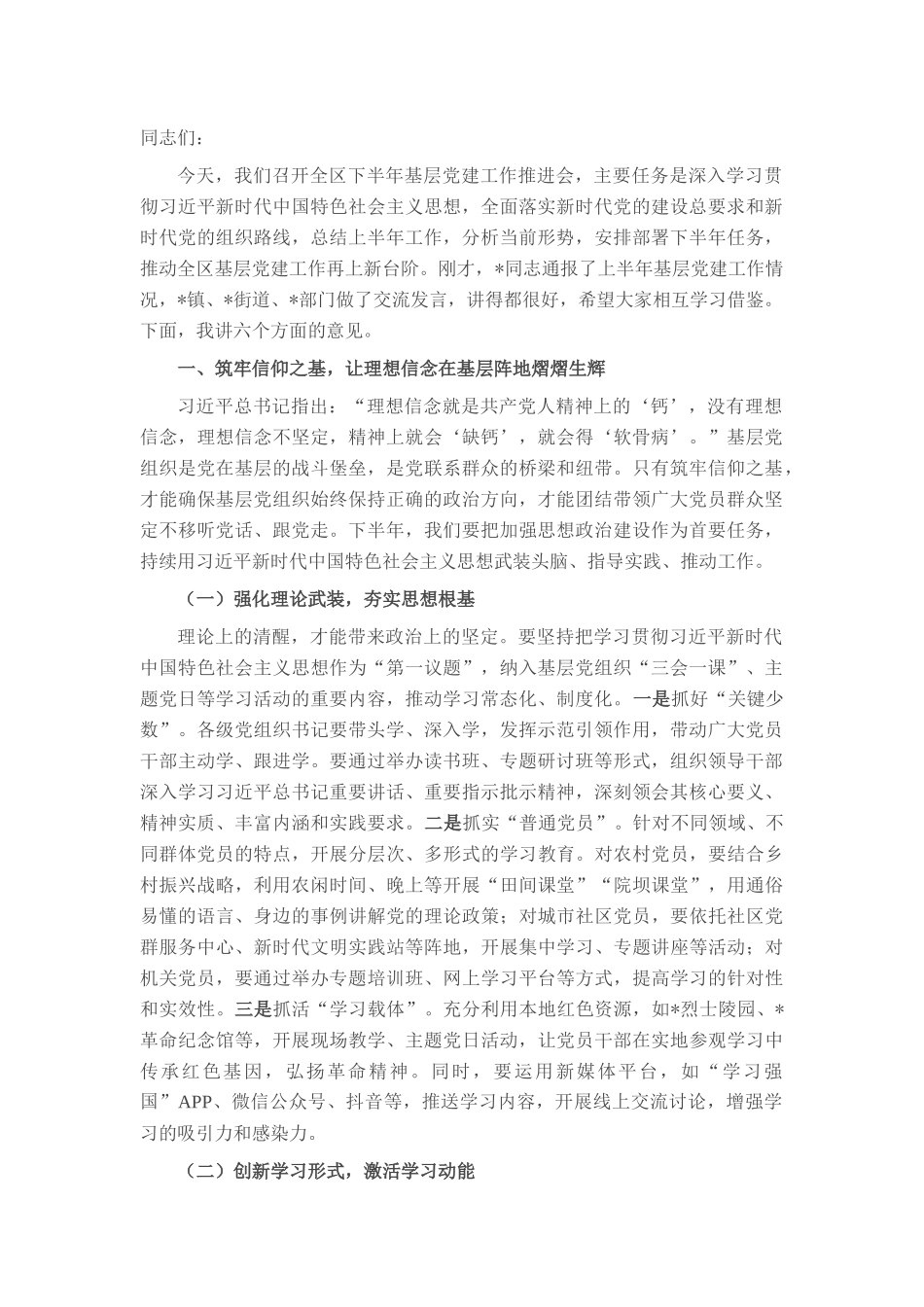 区组织部部长在下半年基层党建工作推进会上的讲话.docx_第1页
