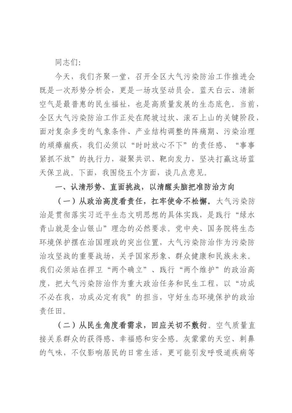 在全区大气污染防治工作推进会上的讲话.docx_第1页