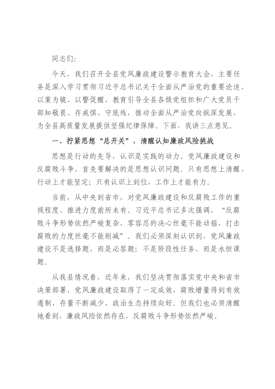 某县党风廉政建设警示教育大会上的讲话.docx_第1页