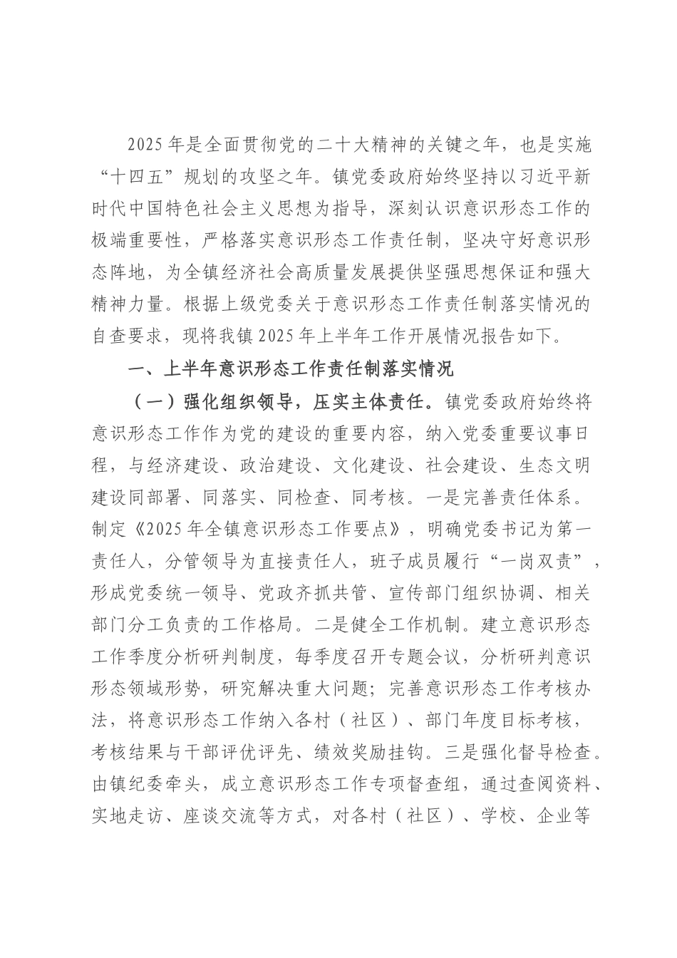 镇党委政府2025年上半年落实意识形态工作责任制情况自查报告.docx_第1页