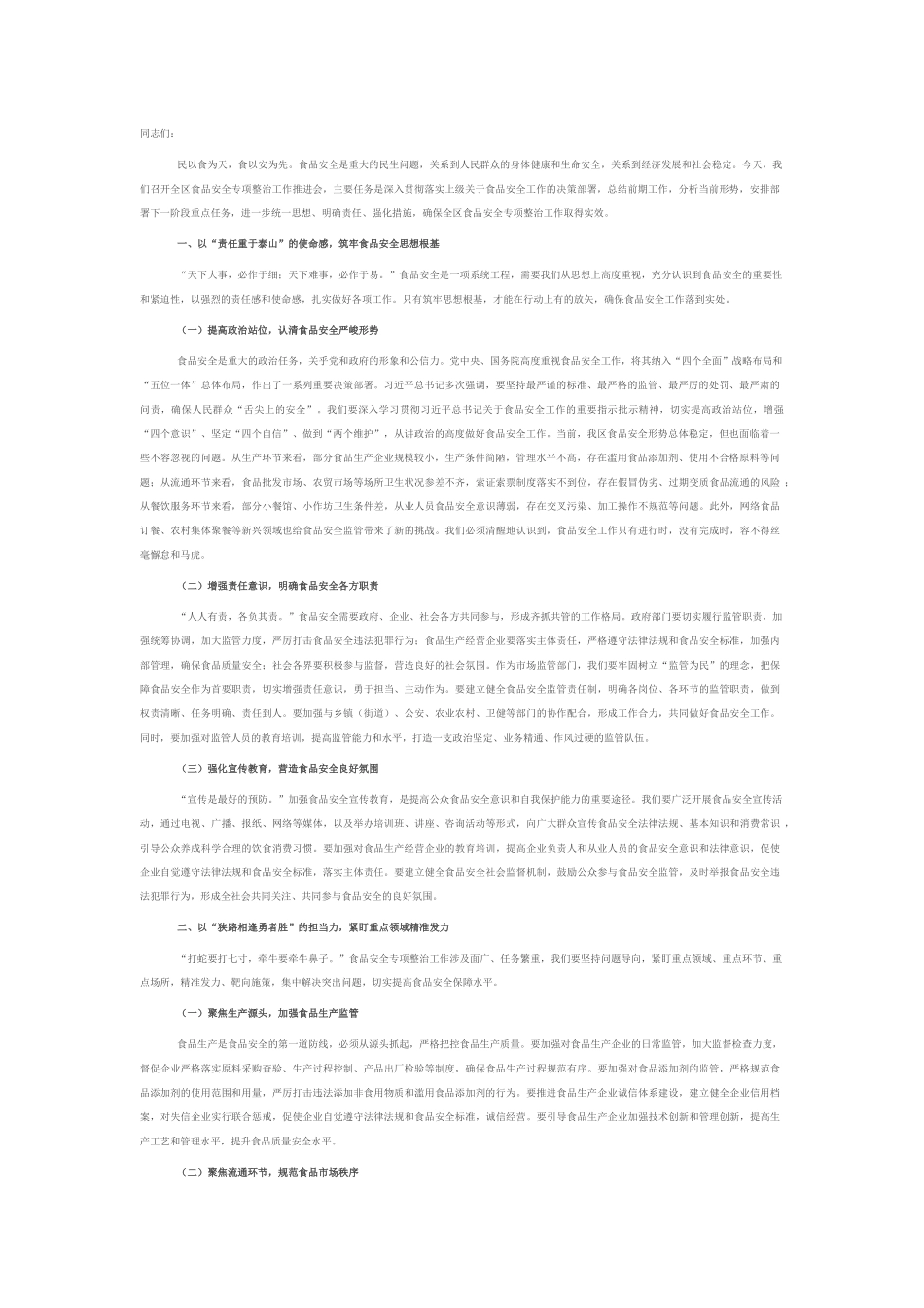 区市场监督管理局局长在食品安全专项整治工作推进会上的讲话.docx_第1页