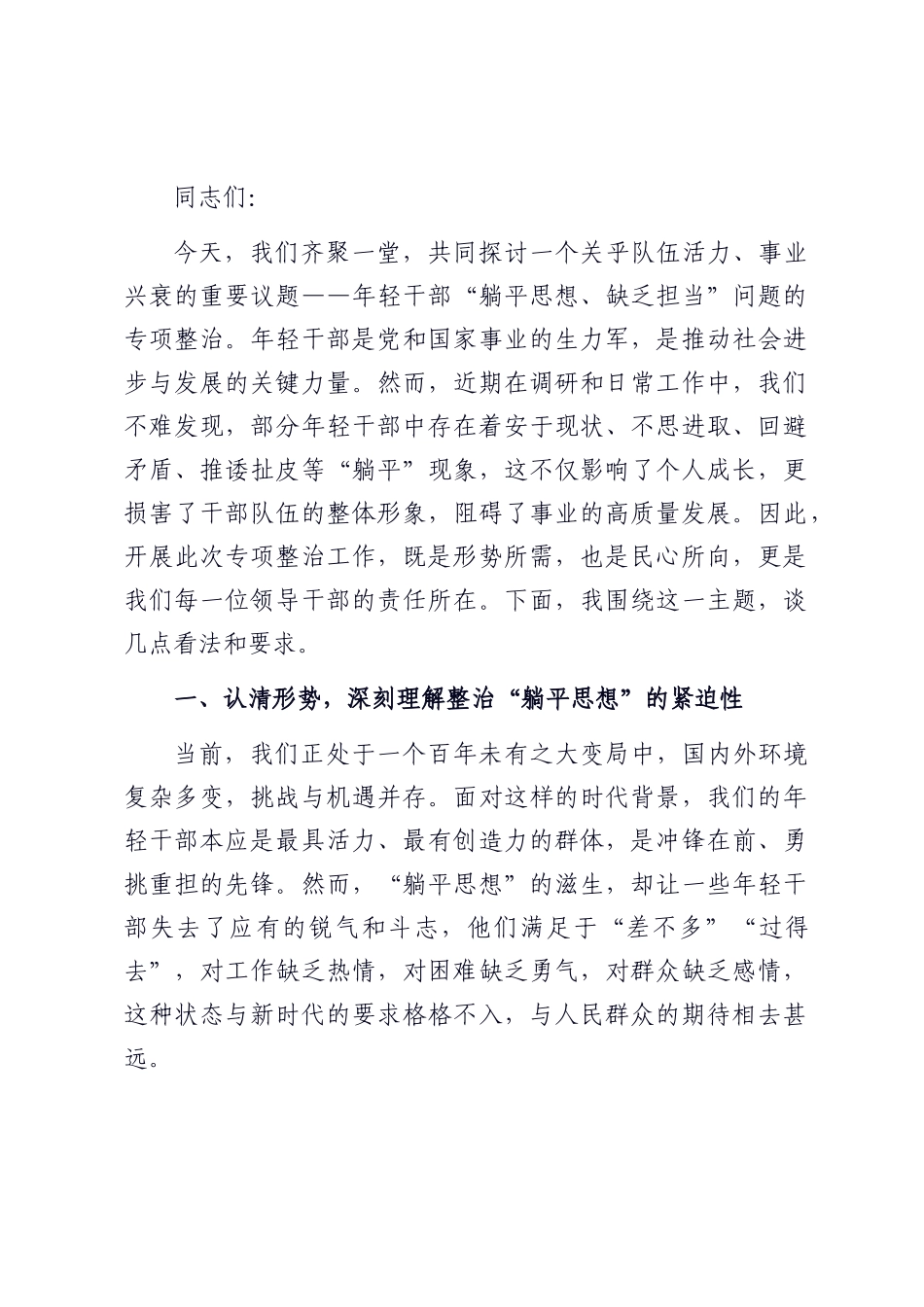 在年轻干部“躺平思想、缺乏担当”问题专项整治工作推进会上的讲话.docx_第1页