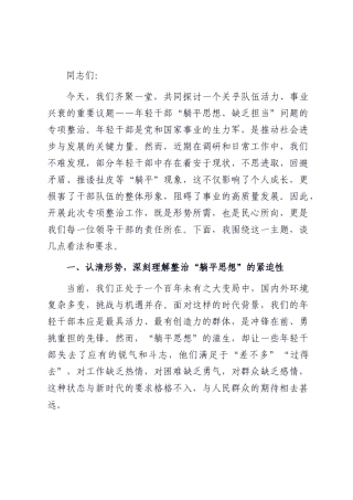 在年轻干部“躺平思想、缺乏担当”问题专项整治工作推进会上的讲话.docx