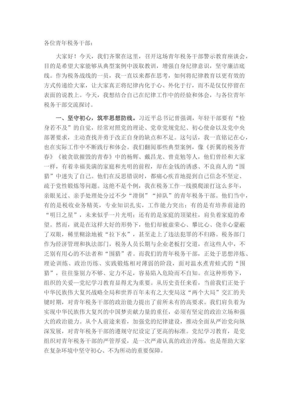 税务纪检组长在青年税务干部警示教育座谈会上的讲话_20250714_203552.docx_第1页