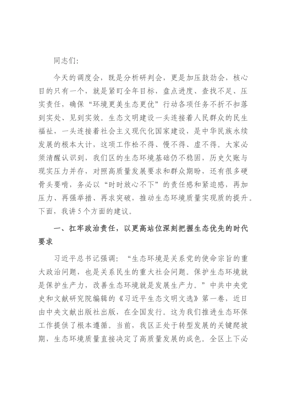 某区委书记在推进“环境更美 生态更优”行动调度会的讲话.docx_第1页