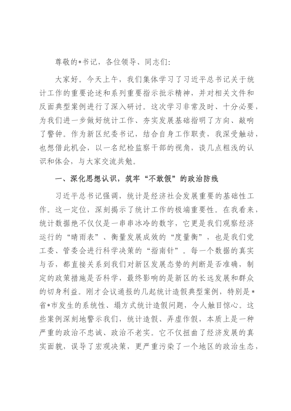 纪委书记在理论学习中心组统计造假案例学习研讨会上的发言.docx_第1页