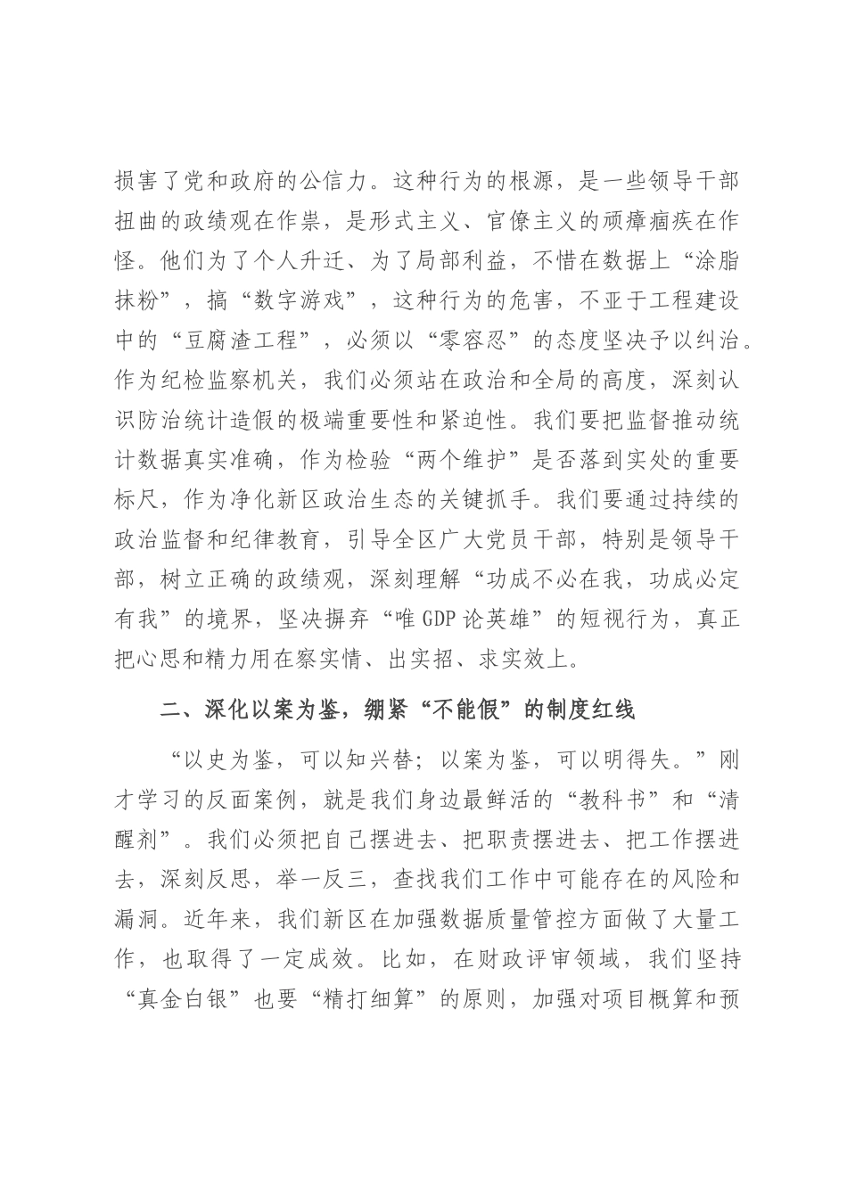 纪委书记在理论学习中心组统计造假案例学习研讨会上的发言.docx_第2页